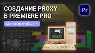 Монтаж на медленном компьютере  Создание Proxy в Premiere Pro [upl. by Otrebliw]