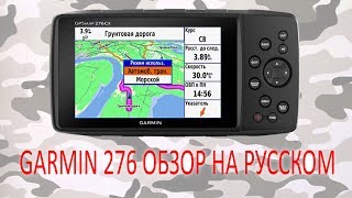 обзор garmin 276 на русском языке [upl. by David911]