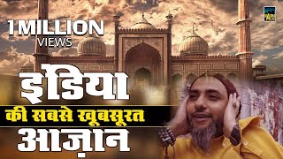 इंडिया की सबसे खूबसूरत अज़ान  India Ki Sabse Khoobsurat Azan  Beautiful Azan [upl. by Aihc]