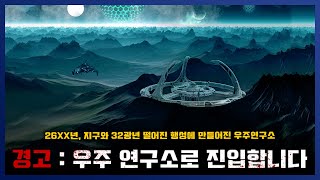 나폴리탄  국제 우주 연구소 연구원이 지켜야 하는 11가지 안전수칙  세모미 공포 라디오 규칙 괴담 미스테리 [upl. by Einafit]