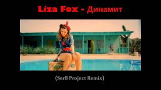 Liza Fox Динамит SerB Project Remix [upl. by Midian]