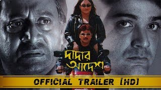 Dadar Adesh দাদার আদেশ   Official Trailer  Prosenjit  Ranjit Mullick  Eskay Movies  Full HD [upl. by Eiram]