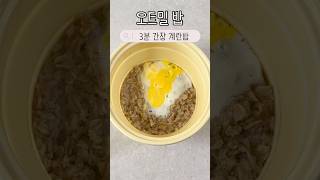 살 빠지는 초간단 오트밀 간장 계란밥🍚 전자레인지 3분 shorts [upl. by Armilda483]