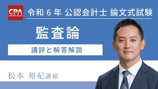 監査論 令和6年公認会計士 論文式試験 講評と解答解説 [upl. by Henke]