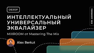 MIXROOM от Mastering The Mix Интеллектуальный и универсальный эквалайзер [upl. by Ezarra]