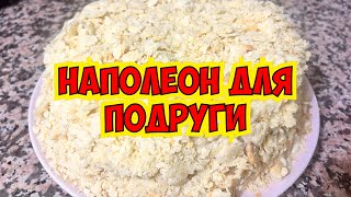 🔥 НАПОЛЕОН ДЛЯ ПОДРУГИ ТОРТ НАПОЛЕОН [upl. by Attelocin]