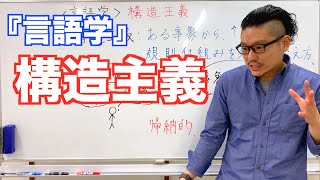 《言語学》構造主義【こせんだ式日本語教室】 [upl. by Beghtol612]