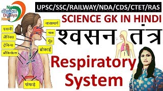 श्वसन तंत्र  Respiratory System  Science Gk  Gk in Hindi  Science  Respiratory System in Hindi [upl. by Akers351]