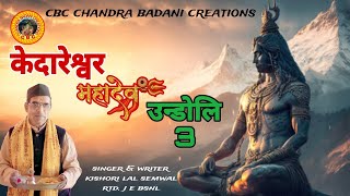 Kedareshwar Mahadev Undoli  3  kishori lal semwal  ShivRatriSpecialSong2024 [upl. by Seys934]