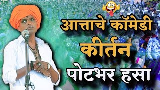 जबरदस्त कॉमेडी कीर्तन  इंदोरीकर महाराज  Indurikar Maharaj Comedy kirtan [upl. by Irianat]