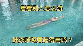 看看别人怎么游｜蛙泳呼吸要起得很高吗？ [upl. by Ainivad653]