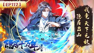 【隐居十万年 第二季】第117集：第三只神兽  100000 Years of Seclusion Season 2 热血 玄幻 修仙 古装 动作 动态漫画 [upl. by Bel]