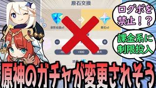 【緊急】本国原神、ガチャ全般の禁止令でとんでもない事になる に対する反応【まとめ】 [upl. by Adnamar]