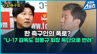 한 축구인의 폭로quotU17 감독도 내가 1순위였는데 정몽규 회장 입김에quot [upl. by Tasiana]