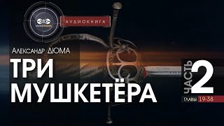 Три мушкетёра  полная версия  часть 2 гл 1938  Александр Дюма  аудиокнига [upl. by Bumgardner796]