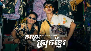 Vanthan x VannDa  កម្លោះស្រុកខ្មែរ Khmer Gentlemen Official Video [upl. by Melville]