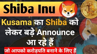 Kusama का Shiba को लेकर बड़े Announce आ रहे है  Shiba Inu Coin News Today  Shiba Price Prediction [upl. by Axela238]