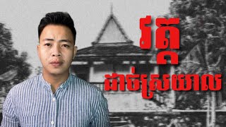 បទពិសោធន៍ព្រឺរោម  EP៨១ វគ្គ វត្តដាច់ស្រយាល  Ghost Stories  រឿងពិត [upl. by Suirtimid120]