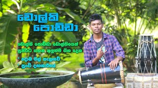 Dolki Podda  Dolki  Dolki Songs  Domba Mal Kalawe  Punchi Dangakariye [upl. by Rebane549]