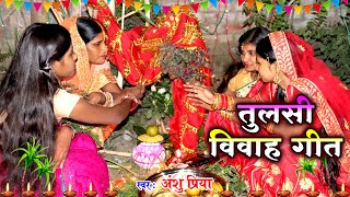 तुलसी विवाह गीत 2022  सीता फूल लोढ़े चलली कौशल्या अँगना  Anshu Priya Tulsi Puja Vivah Geet [upl. by Mairym205]