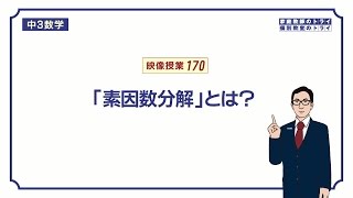 【中３ 数学】 因数分解２ 素因数分解 （８分） [upl. by Obola]