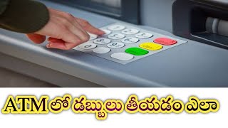 ATM లో డబ్బులు తీయడం ఎలా  How to withdraw money in atm  subscribe my channel [upl. by Ramor]