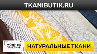 Обзор натуральных тканей из Италии Лен шелк хлопок — новинки Тканевого Бутика TKANIBUTIKRU [upl. by Latton]