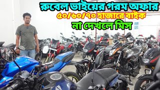 ভাইরাল রুবেলের ধামাকা ৫০৬০৭০ হাজারে বাইক  Used bike price in bangladesh 2024  bikersalauddin [upl. by Schulz]