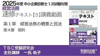 p061078 第１章 Ⅳ 契約（中小企業診断士2025年版速修テキスト） [upl. by Steffen]