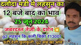 दलौदा मंडी 12 बजे बाद का लहसुन का मे जोरदार तेजी 25 जून 2024 best garlic rate today garlic price [upl. by Annaiel736]