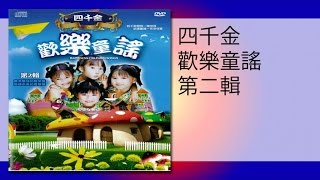 四千金  小小羊兒要回家愛跳舞的小朋友造房屋MTVxiao xiao yang er yao hui jia [upl. by Eannaj]