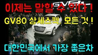 제네시스 GV80 상세스펙과 모든기능 이제 다 말씀드리겠습니다 GENESIS GV80 SUV [upl. by Sorgalim]