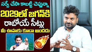 KK Survey CEO Kiran Shocking Predictions On YS Jagan Votes In 2029 Elections  NewsQube [upl. by Giustino]