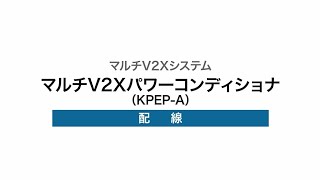 ４）マルチV2Xパワーコンディショナの配線（KPEPA） [upl. by Franciskus]