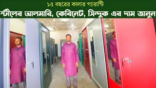 স্টিলের আলমারি ডিজাইন ও দাম ২০২৪  Steel Almirah Price In Bangladesh 2024  Mamun Vlogs [upl. by Odirfliw]