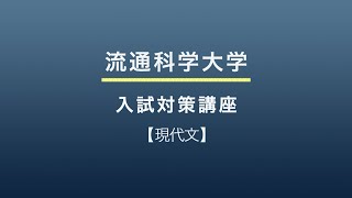 【流通科学大学】入試対策講座 現代文（2025年度入試） [upl. by Neelya]