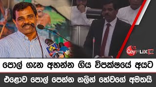 පොල් ගැන අහන්න ගිය විපක්ෂයේ අයට එළොව පොල් පෙන්න නලින් හේවගේ අමතයි  CEYFLIX TV [upl. by Hassi]