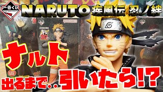 【一番くじ】壮絶！NARUTOナルト 疾風伝 忍ノ絆【ナルト】【NARUTO】 [upl. by Eckhardt485]