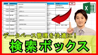 ExcelVBA【実践】データベースのデータ検索を簡単に！オリジナルの検索ボックスを作成！【解説】 [upl. by Messab254]