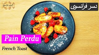 Pain Perdu آشپزی فرانسوی تست فرانسوی دسر اشپزیفرانسوی 100 فرانسوی the Best French Toast Recipe [upl. by Kcorb343]