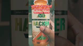 Sodium Acifluorfen 165  Clodinafop Propargyl 8 ।सोयाबीन और मूगफली के लिए ।hacker herbicide । [upl. by Alduino]