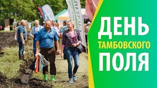 День Тамбовского поля 2018 [upl. by Eivlys753]