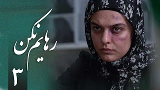 سریال رهایم نکن  قسمت 3  Serial Rahayam Nakon  Part 3 [upl. by Odilo]