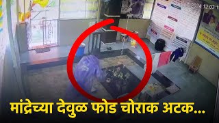 Police Arrest Suspect in Mandrem Temple Fund Box Robbery Case  GOA365 TV [upl. by Nairolf250]