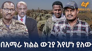 Ethiopia  በአማራ ክልል ውጊያ እየሆነ ያለው [upl. by Nivrem]