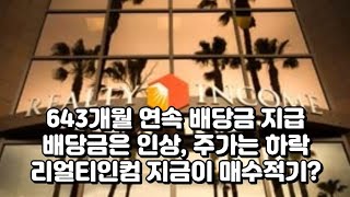 643개월 연속 배당금 지급 배당금은 인상 주가는 하락 리얼티인컴O 지금이 매수적기 [upl. by Eniale]