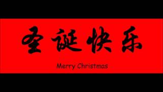 Jingle Bells in Chinese [upl. by Ecadnac]