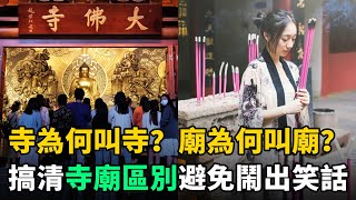 寺為何叫寺？廟為何叫廟？寺和廟的差別竟這麼大！炎黃子孫必須瞭解 [upl. by Attennaj859]