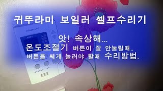 생활DIY 귀뚜라미보일러 온도조절기고장 보일러리모콘 [upl. by Baiss]