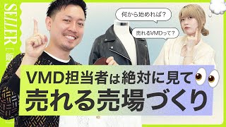 【売上UP】VMD担当者必見👀売れる売場づくり｜アパレル販売 [upl. by Shepp122]